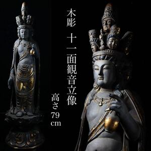 ◆雅◆ 時代 仏教美術 十一面観音立像 高さ79cm 木彫 仏像 細密彫 /HK.24.2 [G13] PT