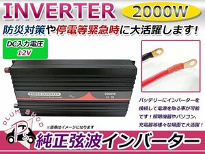 定格2000Ｗ 最大4000W 60Hz DC12V AC100V 純正弦波 インバーター 車中泊 アウトドア 発電機 防災 高品質