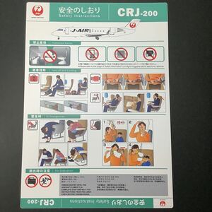 J-AIR ジェイエア CRJ-200 安全のしおり JALグループ