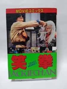 即決☆笑拳☆JACKIECHAN☆ジャッキーチェン☆MOVIEコミックス☆秋田書店☆古本☆送180