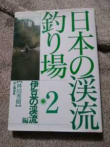 ▼希少 日本の渓流釣り場 2 伊豆の渓流編 林田秀樹 渓流釣り 山と渓谷社 釣り 釣り場 送料無料②a