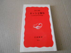 ◎ネットと競争　9.11からのアメリカ文化　青山　南著　岩波新書　岩波書店　2004年発行　第１刷　中古　同梱歓迎　送料185円　