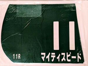 JRA 実使用ゼッケン マイティスピード 緑