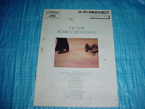 1989年4月　ビクター　オーディオの総合カタログ