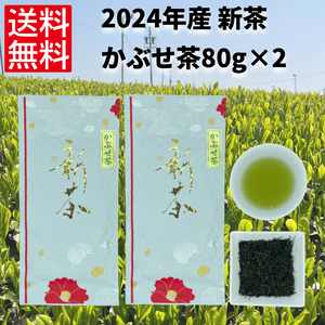 新茶 日本茶 緑茶 煎茶 お茶 伊勢茶 一番茶 【2024年 初摘み 新茶 かぶせ茶80g×2袋】