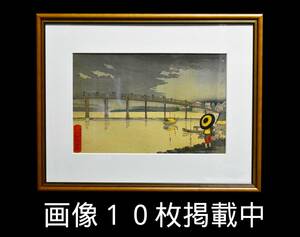 小林清親 東京新大橋雨中図 木版画 浮世絵 明治九年八月 彫 文寿礼三 摺 中村勇 宮村克己 画像10枚掲載中