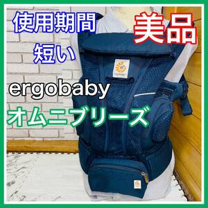 即決 使用4ヶ月 美品 ergobaby オムニブリーズ ポーチ付き 抱っこ紐 送料込み 6100円お値引きしました 早い者勝ち 手洗い済み メッシュ