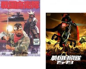 戦国自衛隊 全2枚 1979年版 + 1549 レンタル落ち セット 中古 DVD ケース無