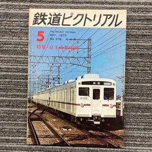 鉄道ピクトリアル　No.278 特集 京王帝都電鉄　1973年5月号