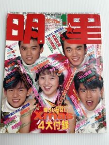 明星　1988年1月号　少年隊／男闘呼組／渡辺満里奈／立花理佐／うしろ髪ひかれ隊／藤井尚之／高橋良明／シブがき隊／渡辺満里奈