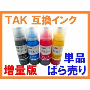 TAK 互換インクボトル 増量版Lサイズ 単品ばら売り タケトンボ ケンダマ KEN EW-M752T EP-M553T EP-M552T