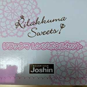 新品　未使用　非売品★Joshin　リラックマ★リラックマ　スイーツ柄のレンジボウル２個セット★蓋付き　サイズ（約）直径13ｃｍ、高さ６cm