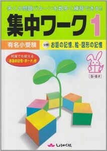 [A01282373]有名小受験集中ワーク 1 お話の記憶、絵・図形の記憶