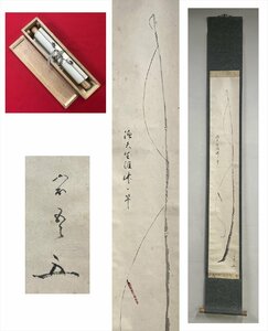 【千寿】松尾流 十代家元 松尾宗吾（不染斎）漁夫生涯竹一竿 竿画賛 紙本 d428◆箱/茶道具/古美術/時代品/掛軸/100019170