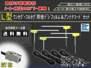 高感度　高品質、載せ替え、フルセグ　地デジ　ナビ　補修　クラリオン★GT13地デジフィルムアンテナセット/AG74-NX609