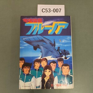 C53-007 宇宙空母 ブルーノア 文/福原宗司 朝日ソノラマ