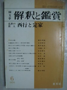 国文学 1976年6月号★乱世の歌人 西行と定家