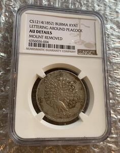 【NGC鑑定AU】ビルマ ミャンマー 孔雀 クジャク 1チャット銀貨 1852年 シルバーコイン アジア DETAILS MOUNT REMOVED Burma Kyat