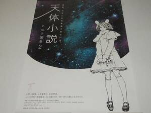 未使用 『 天体小説 乙桜学園祭２ 』古屋兎丸 桜井亜美