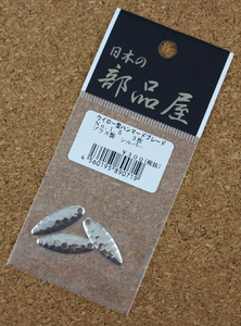 日本の部品屋　ウイロー型ハンマードブレード　NO.1.5　ブラス製　シルバー　3枚