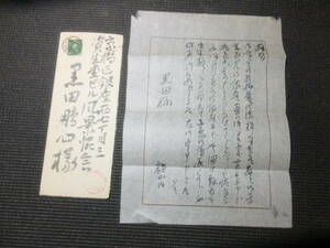 本物保証！横山大観！書簡！肉筆保障！　　　　　　検川合玉堂橋本雅邦安田靫彦菱田春草手紙葉書日本画家岡倉天心小堀鞆音速水御舟小倉遊亀