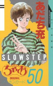 ★スローステップ　あだち充　ちゃお★テレカ５０度数未使用oz_39