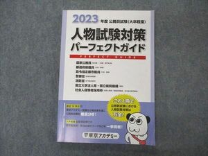 VN06-129 東京アカデミー 公務員試験 大卒程度 人物試験対策 パーフェクトガイド 2023年合格目標 状態良い 14S4C