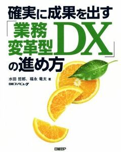 確実に成果を出す「業務変革型ＤＸ」の進め方／水田哲郎(著者),福永竜太(著者)