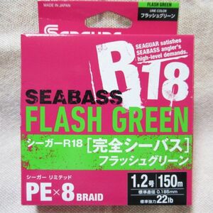 シーガー R18 完全シーバス　フラッシュグリーン 150m 1.2号　新品未使用