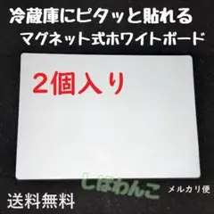 ♦メルカリ便♦2個　マグネット式　人気商品　ホワイトボード　冷蔵庫にピッタリ