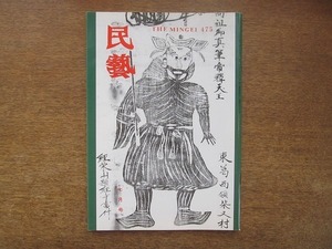 2203ND●民藝 民芸 475/1992 平成4.7●グラフ：日本民芸館所蔵の版画/佛教美学(1)柳宗悦/プエブロインディアンの焼物(1)前田正明