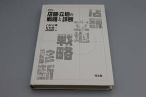 同友館/石居正雄他著「新版：店舗・立地の戦略と診断」2001年新版第一刷/カバーなし・天と地にシミあり/読める状態です/中古本