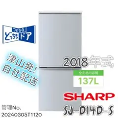 2018年式 137L 2ドア冷蔵庫 シャープ SJ-D14D-S