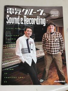 【書籍】電気グルーヴsound & Recording/Production interviews 1992-2019