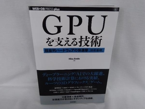 GPUを支える技術 Hisa Ando