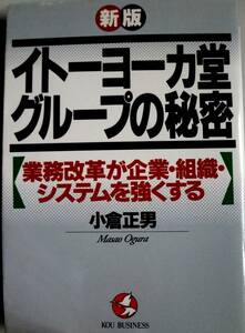 ★★★イトーヨーカ堂グループの秘密＊小倉正男著＊こう書房刊（2024.5.10）★★★