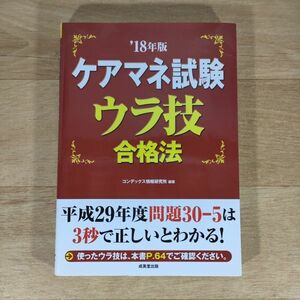 ★★単行本★ケアマネ試験ウラ技合格法 