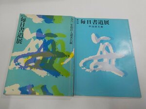 4K0242◆第32回 毎日書道展 一九八〇年役員・入選者名鑑 中国展名鑑 毎日新聞社