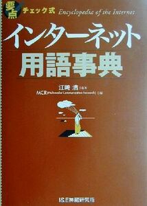 要点チェック式　インターネット用語事典／ＭＣＲ(編者),江崎浩