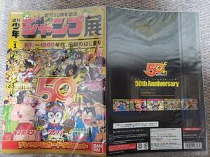 新品未開封【カードダス】「創刊50周年記念 週刊少年ジャンプ展VOL.1 創刊～1980年代、伝説のはじまり」