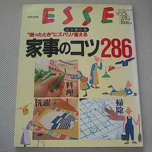 古本　長期保管　別冊エッセ　ESSE　完全保存版　困ったときにズバリ！答える　家事のコツ286 料理　洗濯　掃除