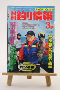 月刊 釣り情報 広島・山口・山陰版 2002年 3月号