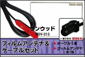 フィルムアンテナ ケーブル セット 地デジ ワンセグ フルセグ ケンウッド KENWOOD 用 MDV-313 HF201 対応 高感度