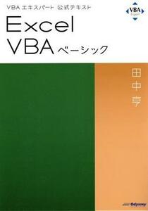 Ｅｘｃｅｌ　ＶＢＡベーシック ＶＢＡエキスパート公式テキスト／田中亨(著者)