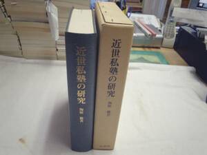 0019407 近世私塾の研究 海原徹 思文閣出版 昭58 贈呈署名