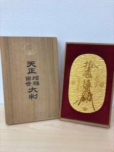 #5676 天正招福出世大判 24KGP金メッキ 開運 招福 出世 レプリカ 縁起物 桐箱 コレクション