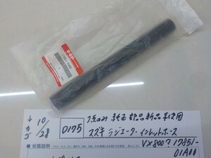 純正屋！●〇(D175)1点のみ 純正部品 新品未使用品 スズキ ラジエーター インレットホース VX800？17851-01A00 4-10/28