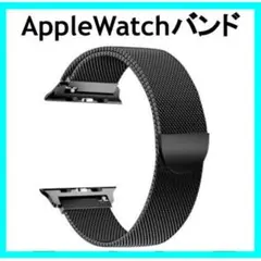AppleWatch バンド 38/40 ミラネーゼループ ブラック 黒 腕時計