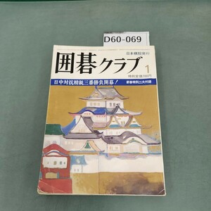 D60-069 囲碁クラブ 1 1982 一月号第29巻第1号 日本棋院 付録なし。