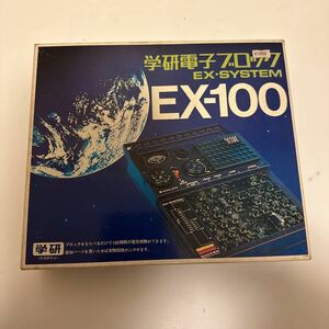 ★レア★希少★学研 電子ブロック EX-SYSTEM EX-100